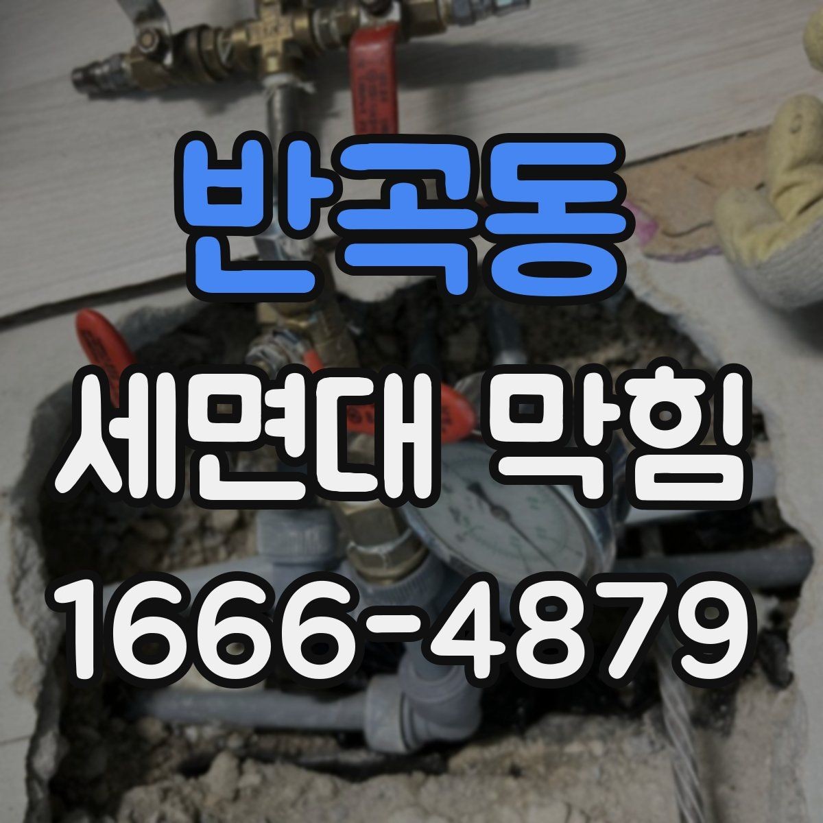 반곡동 세면대 막힘 예방을 위한 생활 정리