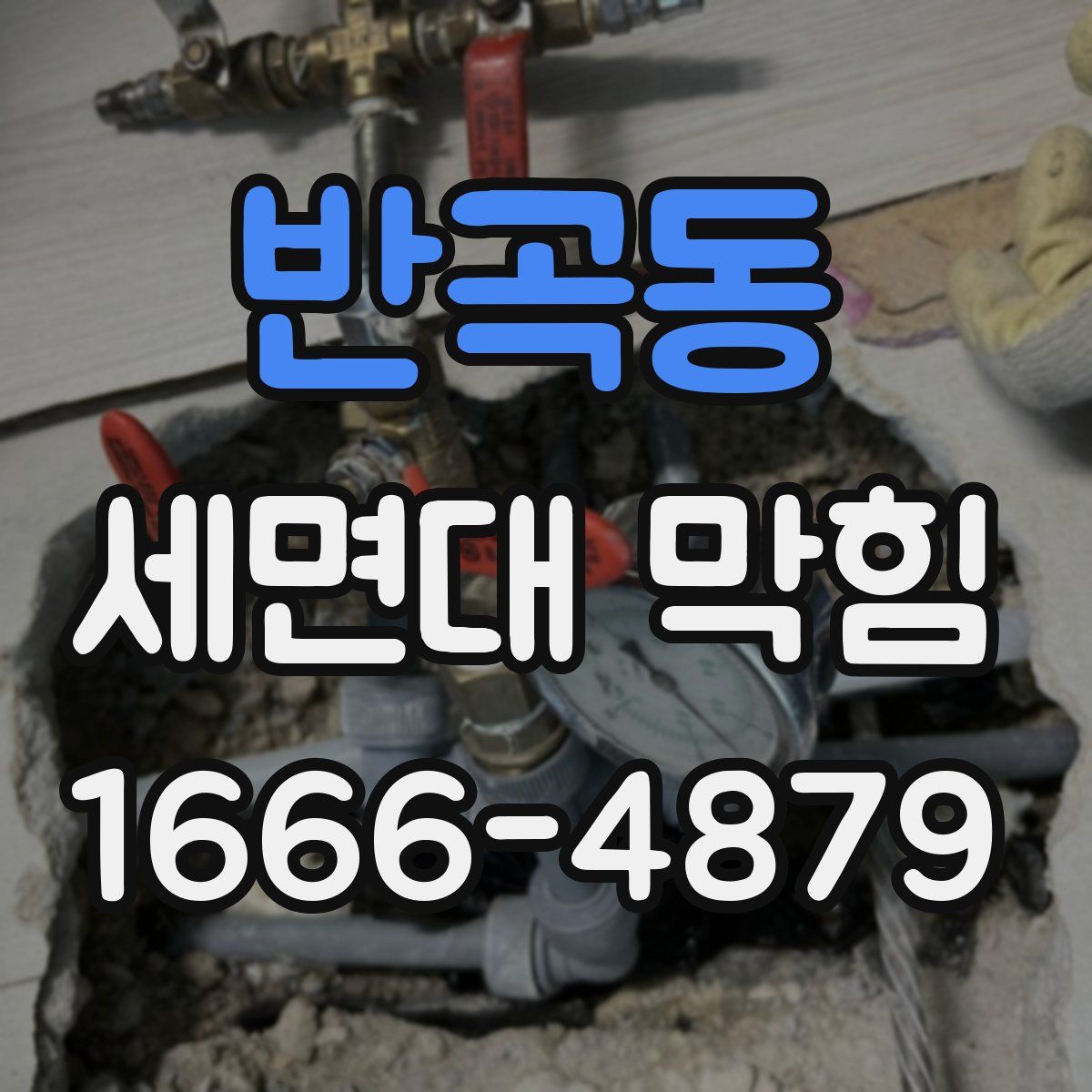 반곡동 세면대 막힘