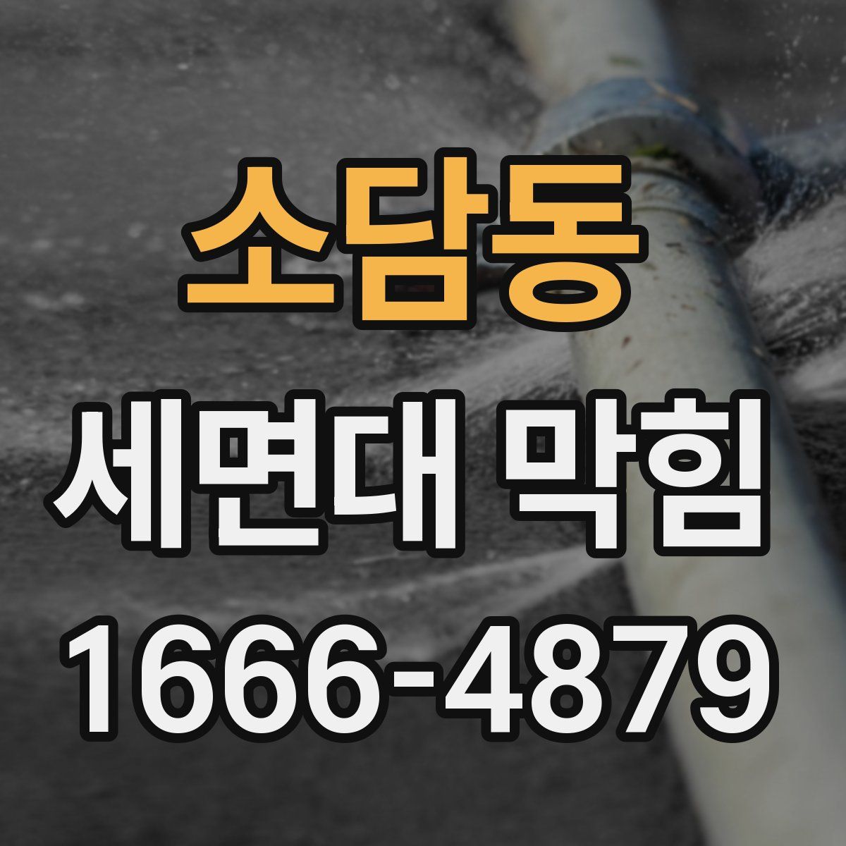 소담동 세면대 막힘