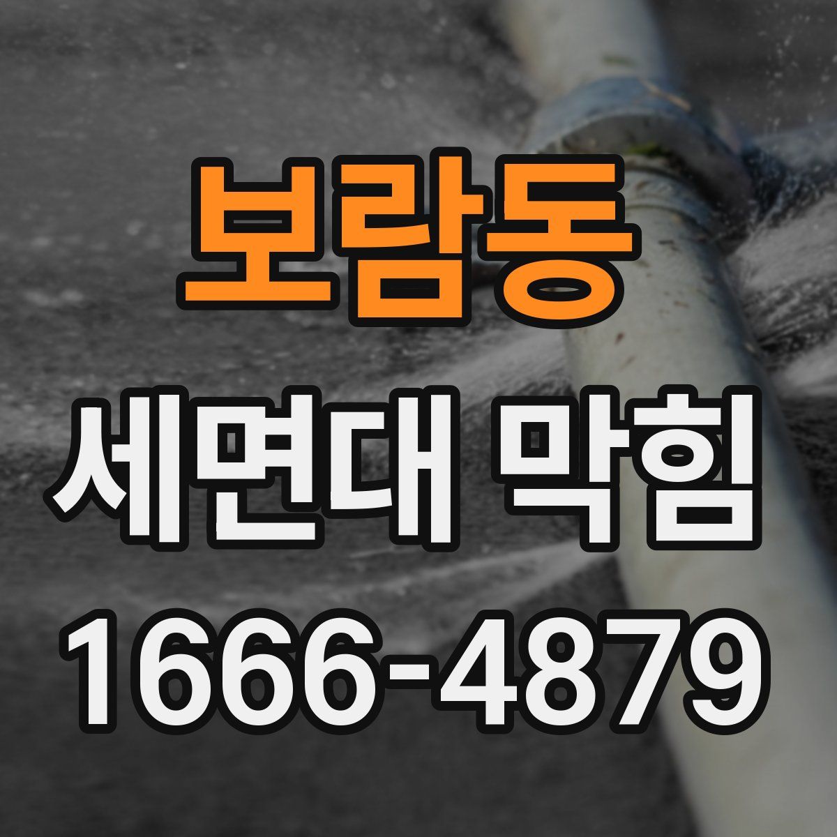 보람동 세면대 막힘