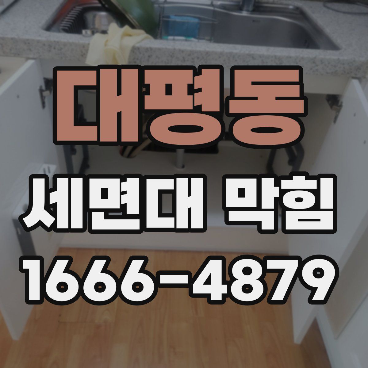 대평동 세면대 막힘