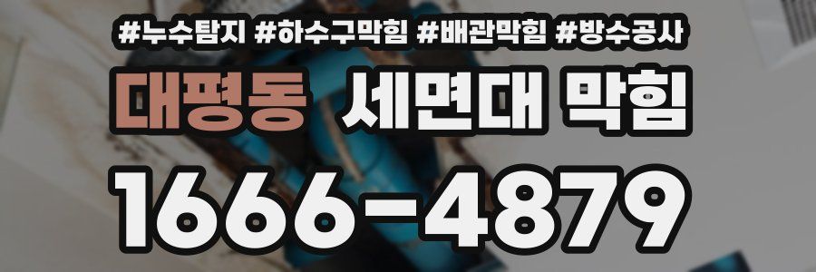 대평동 세면대 막힘