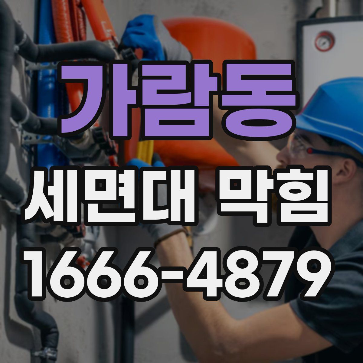 가람동 세면대 막힘