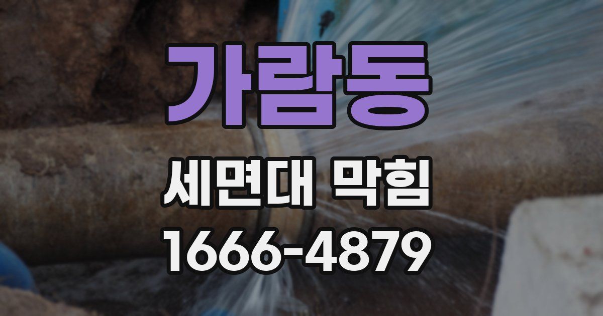 가람동 세면대 막힘