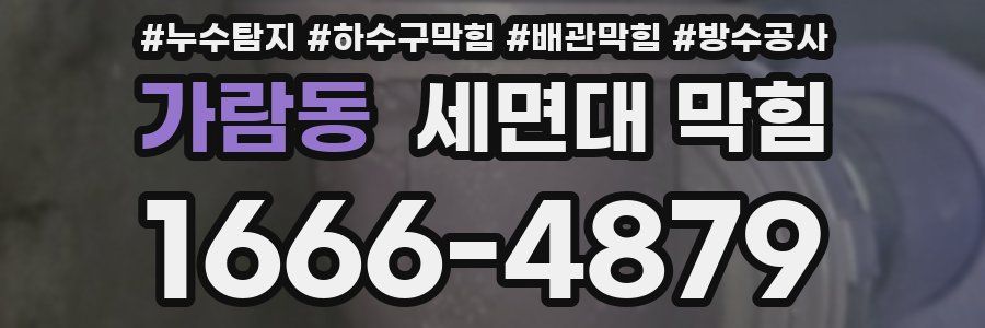 가람동 세면대 막힘