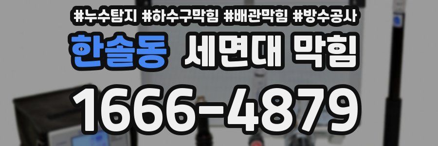 한솔동 세면대 막힘