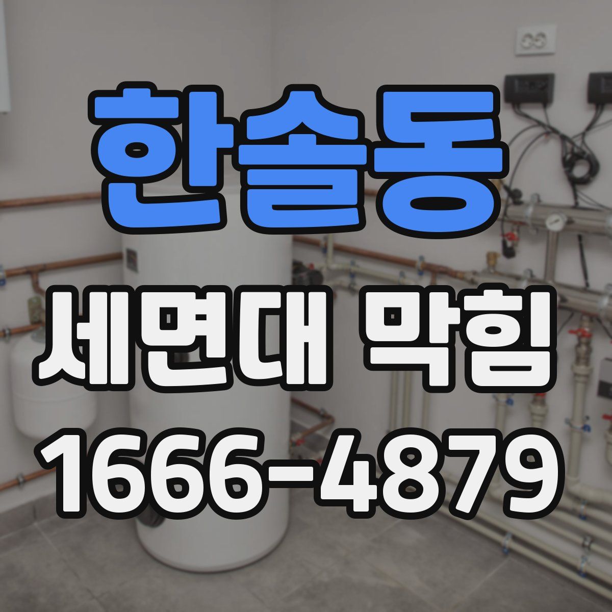 한솔동 세면대 막힘
