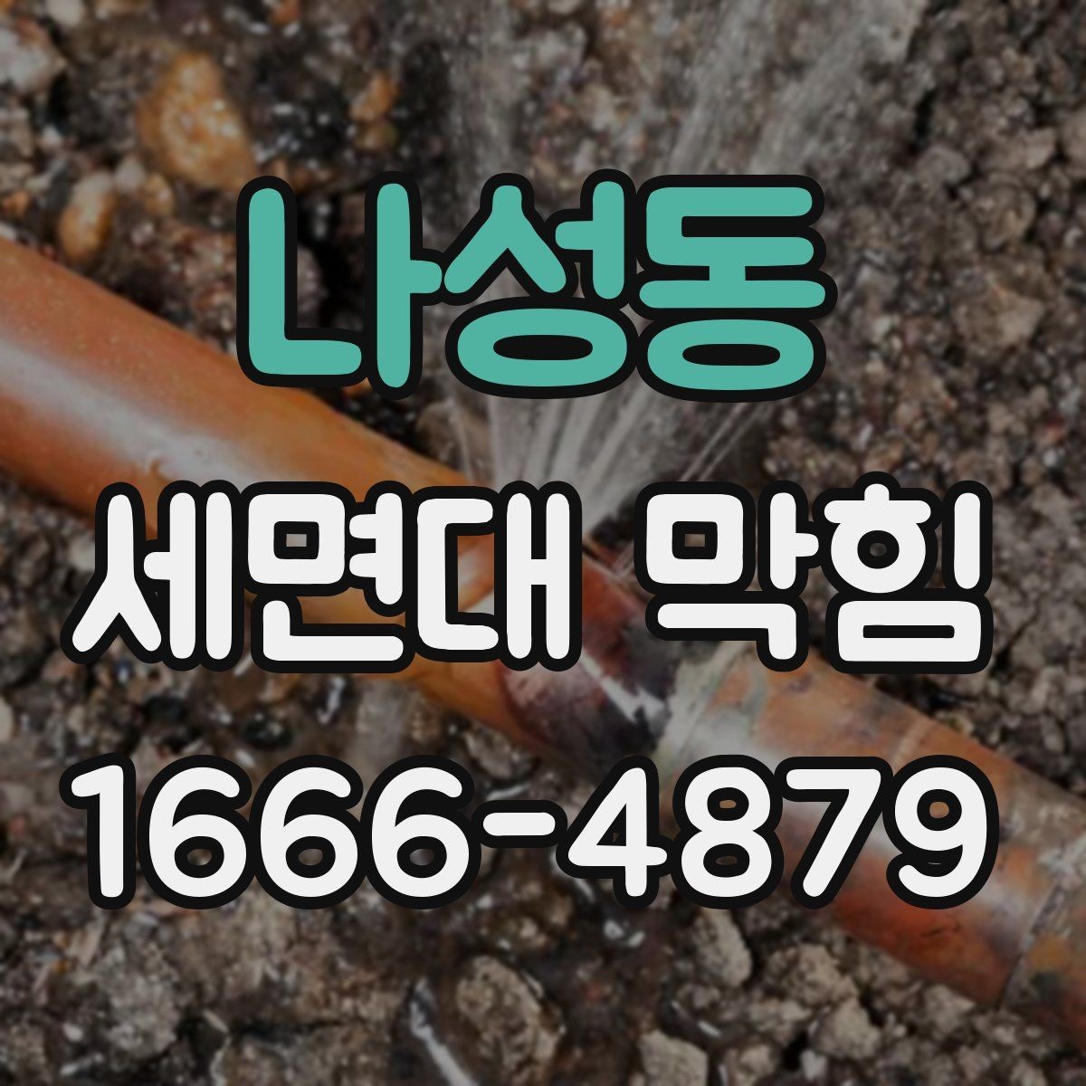 나성동 세면대 막힘 간단히 구분하는 방법