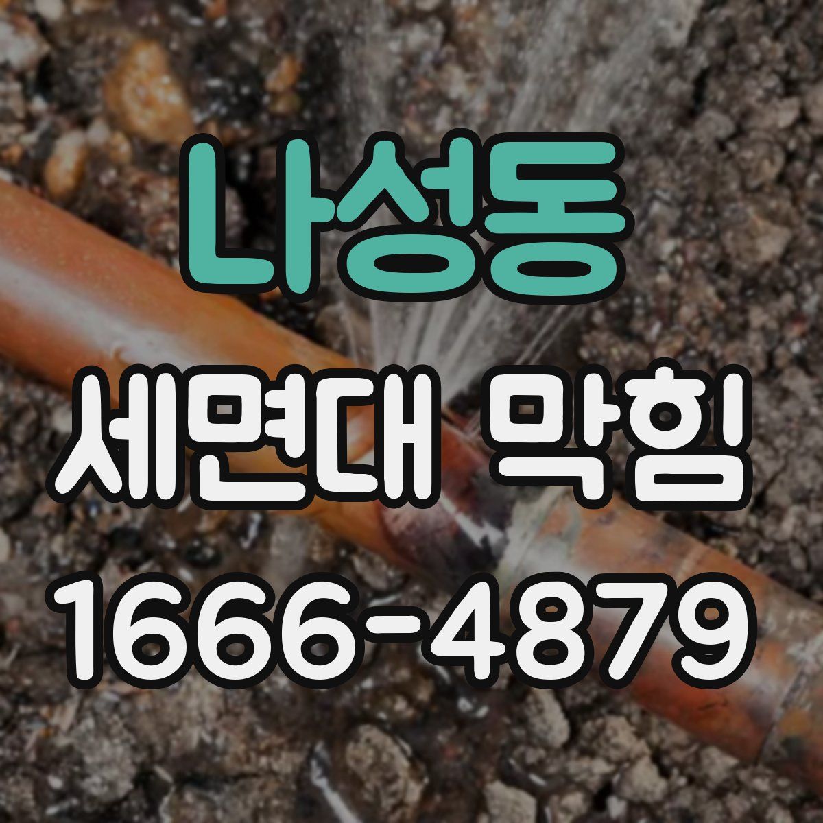 나성동 세면대 막힘