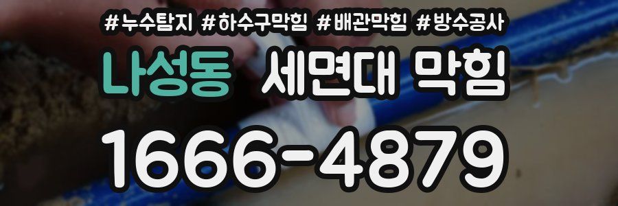 나성동 세면대 막힘