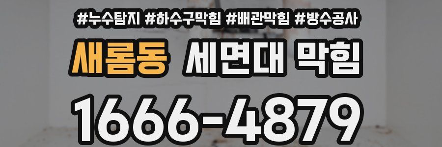 새롬동 세면대 막힘