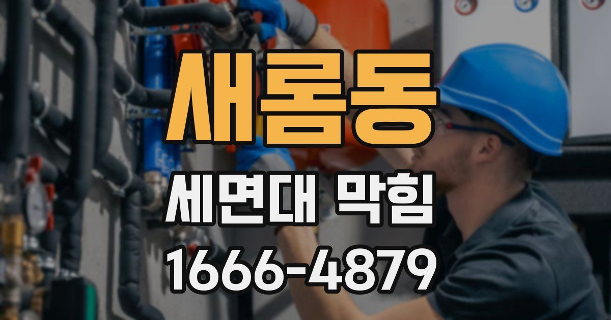 새롬동 세면대 막힘