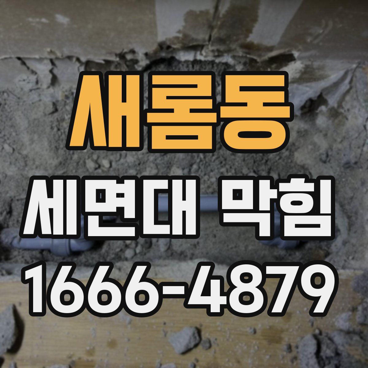 새롬동 세면대 막힘
