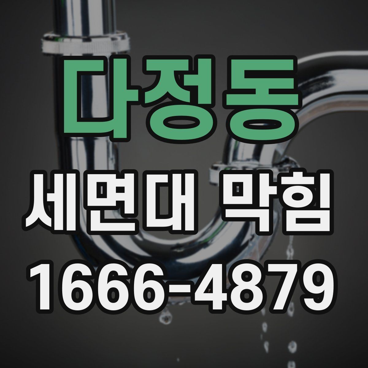 다정동 세면대 막힘 원인별 청소 방법 차이