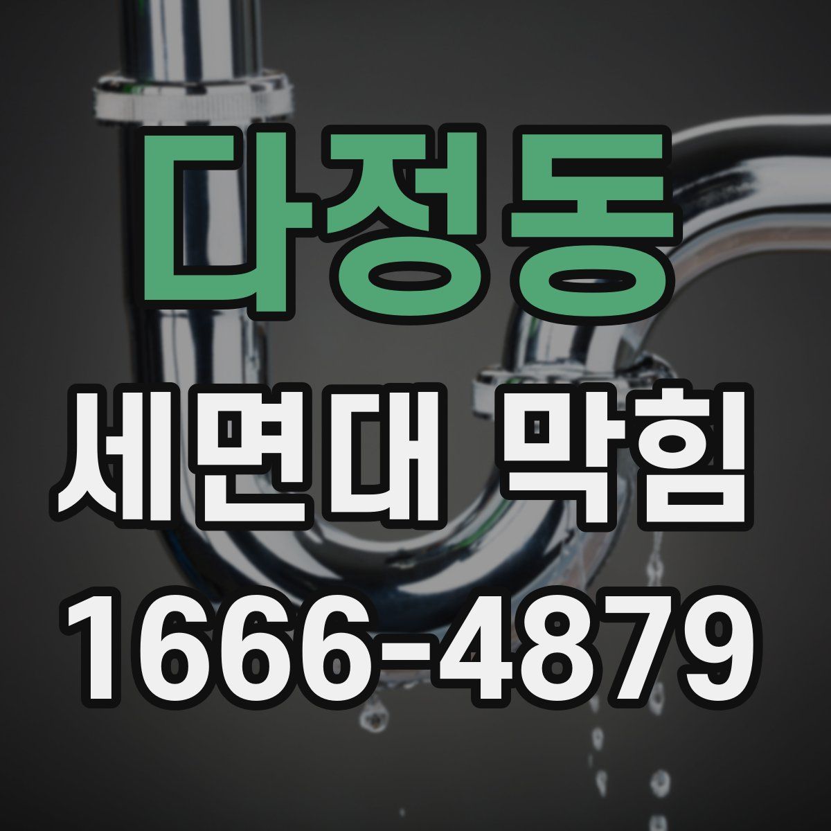 다정동 세면대 막힘