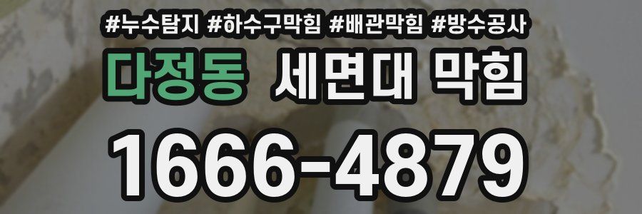 다정동 세면대 막힘
