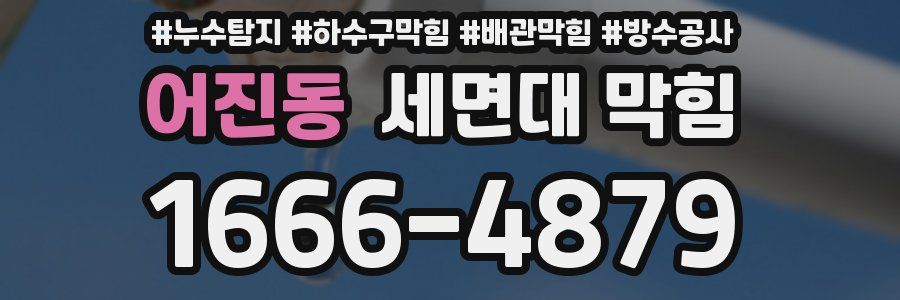 어진동 세면대 막힘
