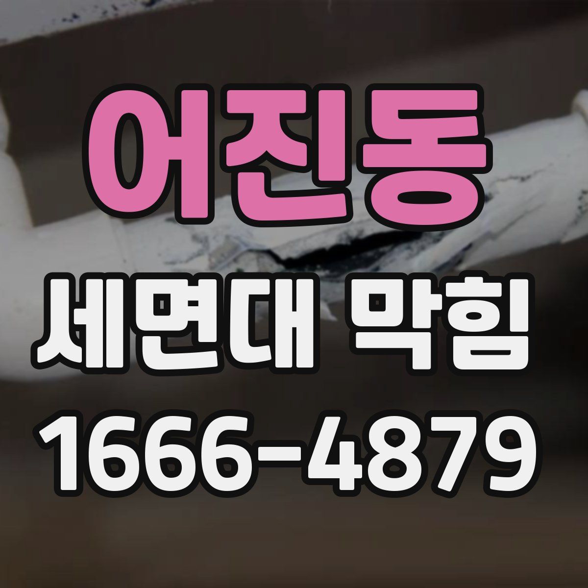 어진동 세면대 막힘