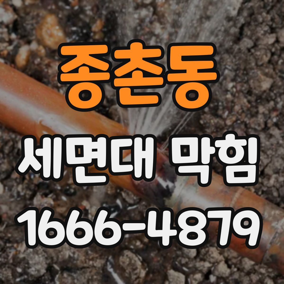 종촌동 세면대 막힘