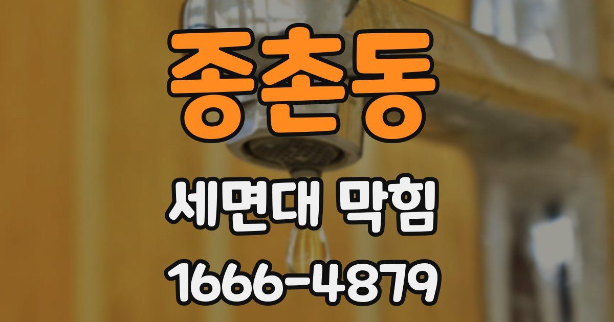 종촌동 세면대 막힘
