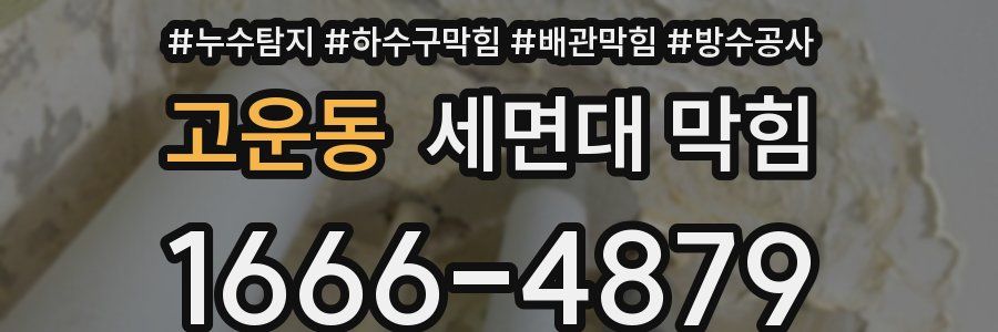 고운동 세면대 막힘