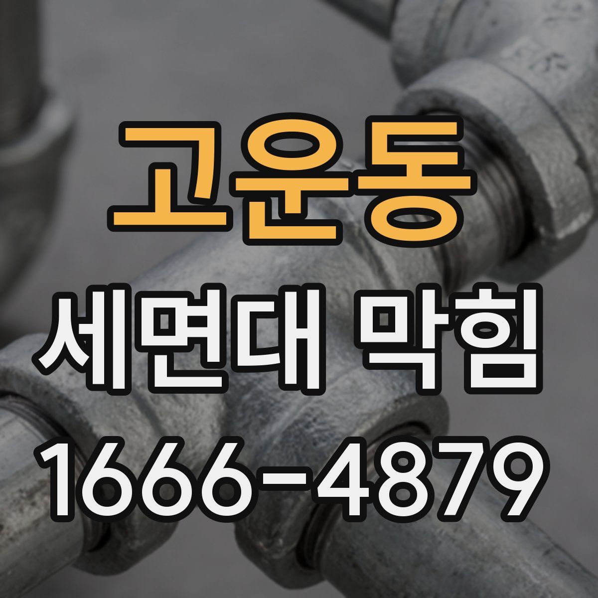 고운동 세면대 막힘