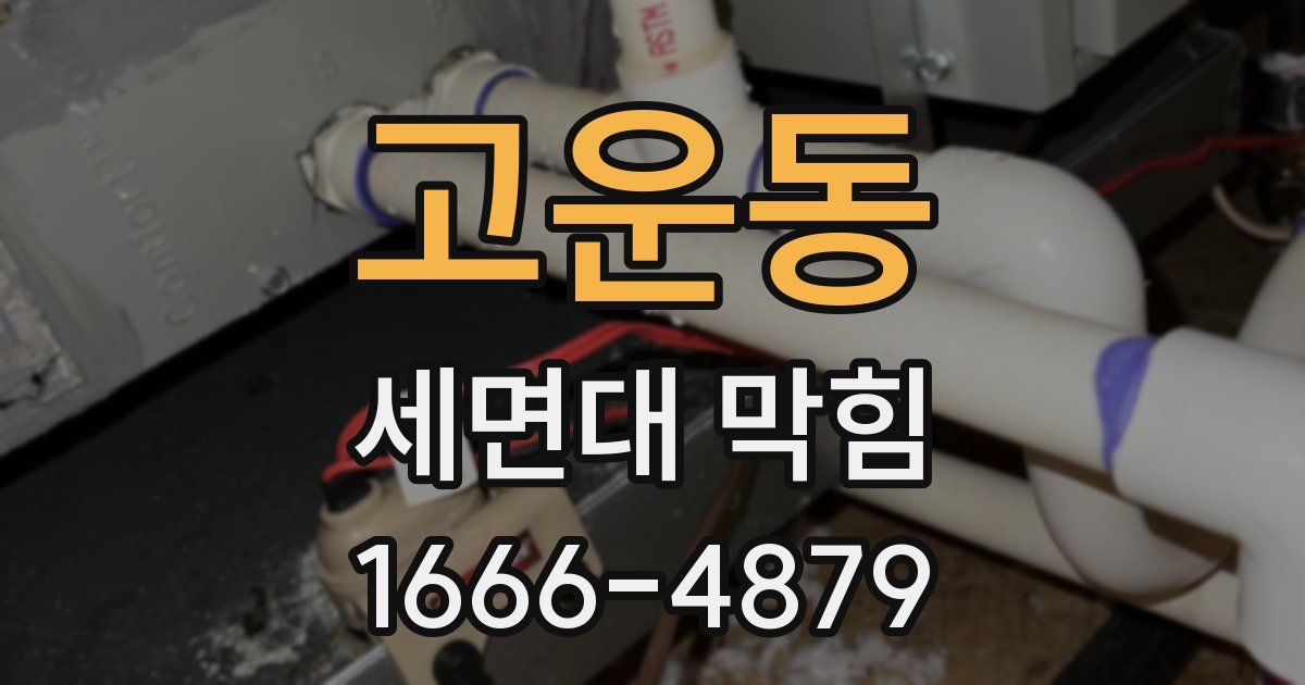 고운동 세면대 막힘