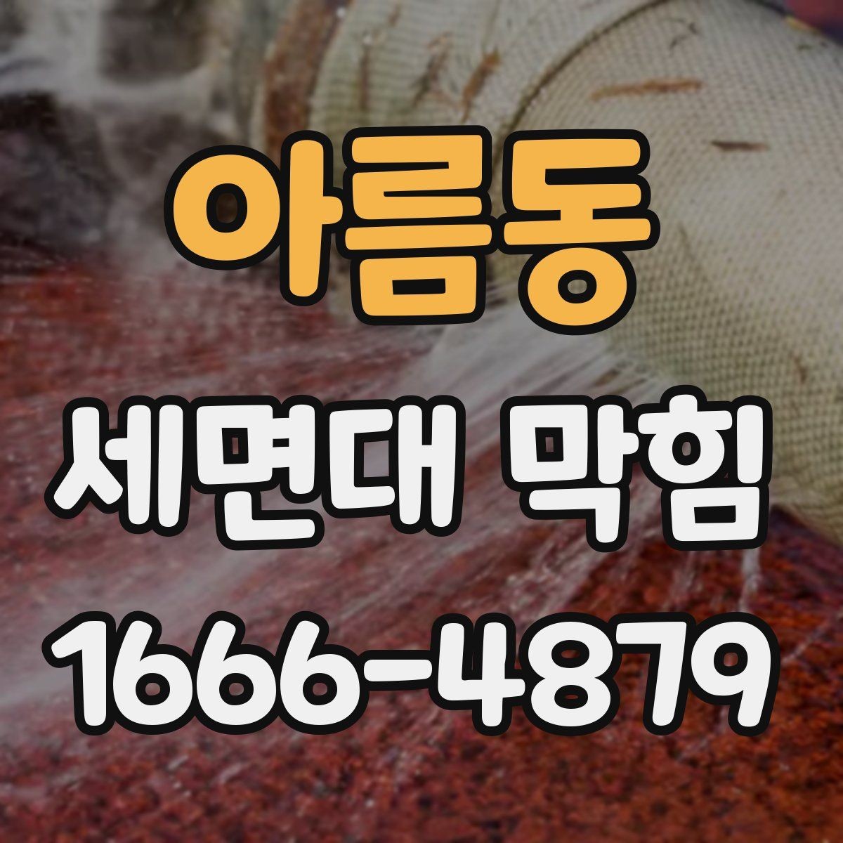 아름동 세면대 막힘 임시 조치와 근본 해결의 차이