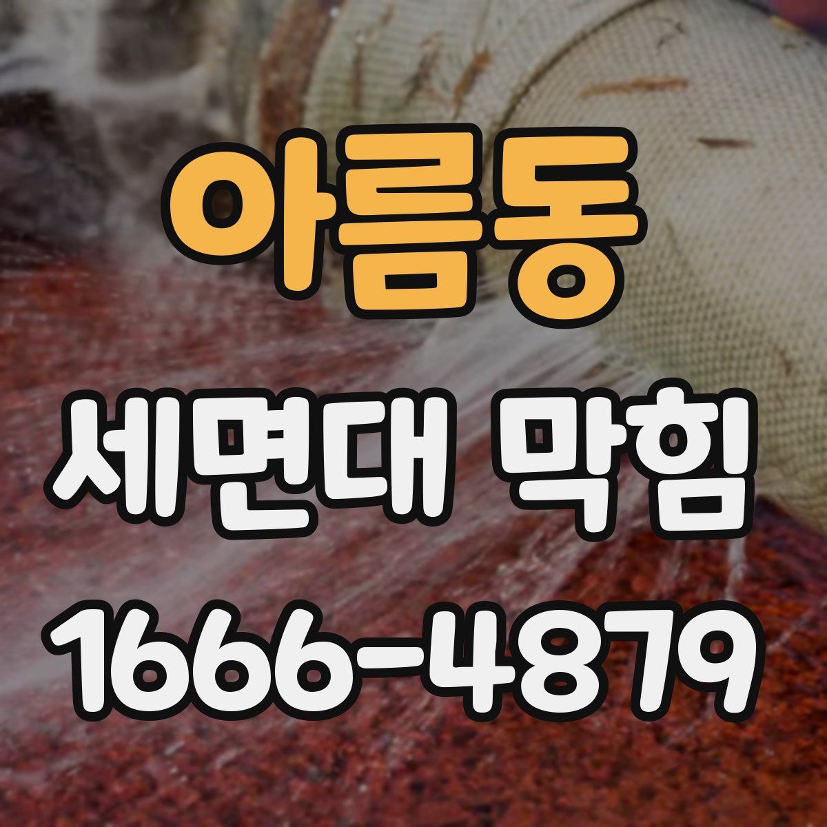 아름동 세면대 막힘