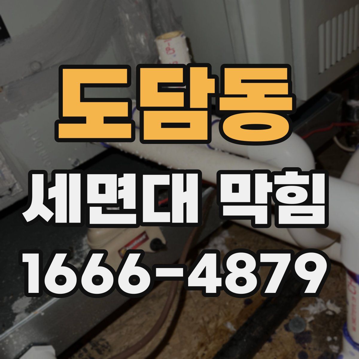 도담동 세면대 막힘