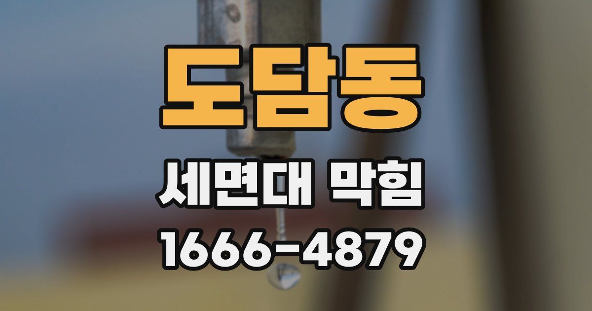 도담동 세면대 막힘