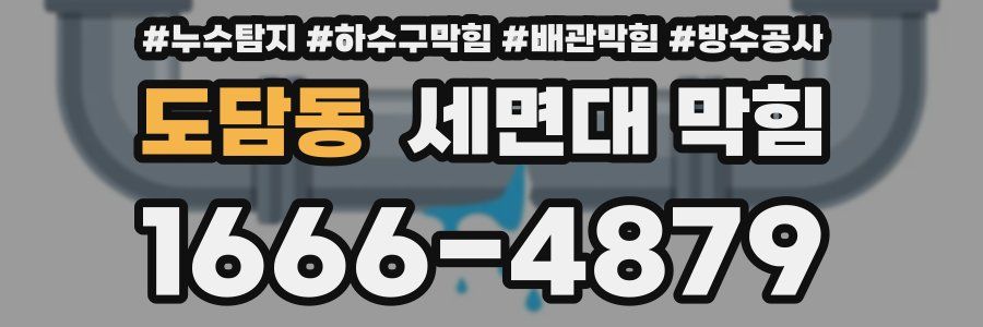 도담동 세면대 막힘
