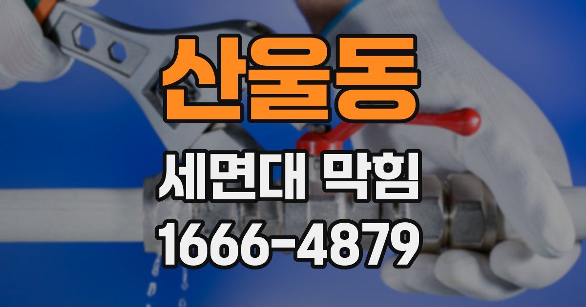 산울동 세면대 막힘