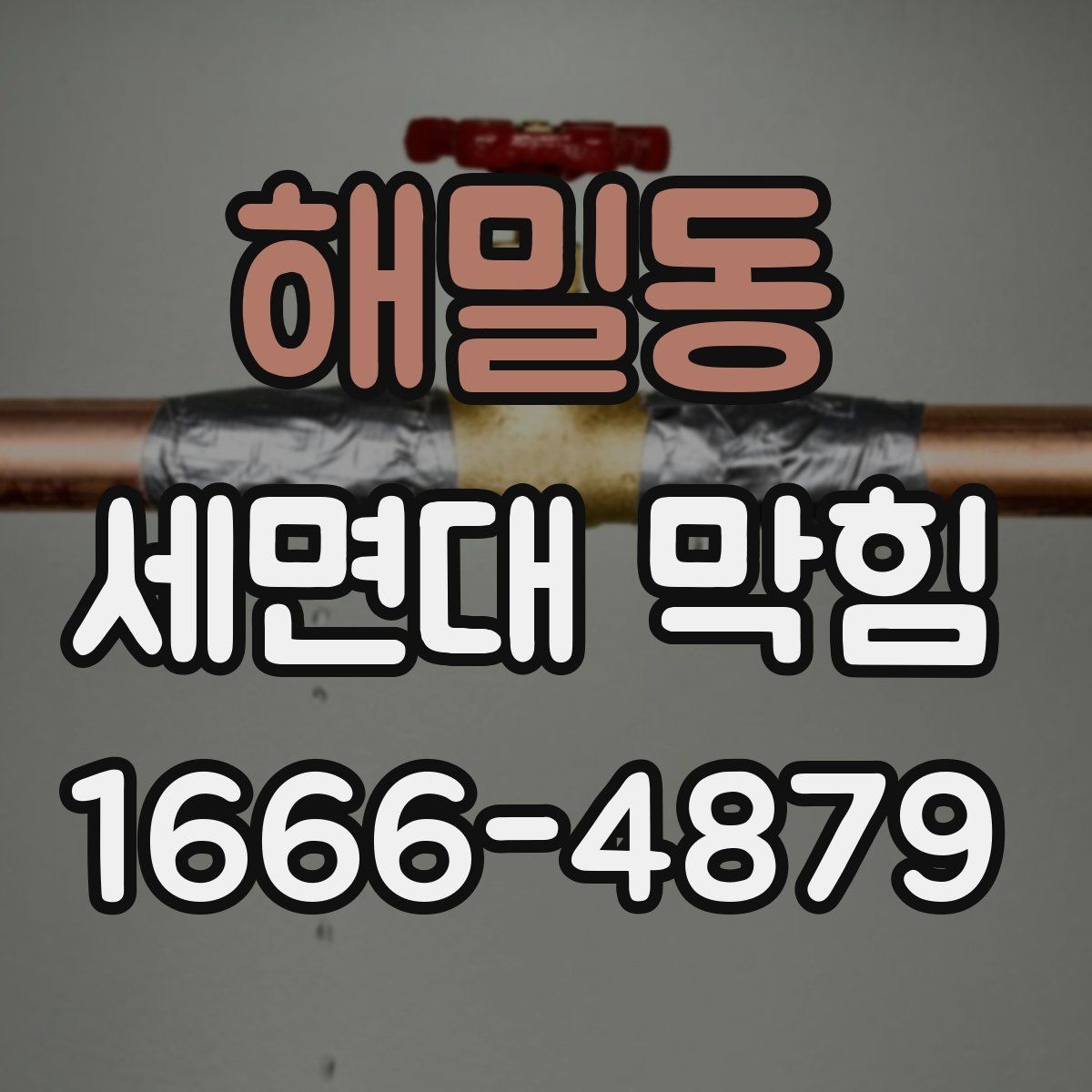 해밀동 세면대 막힘 세척할 때 안전하게 하는 방법
