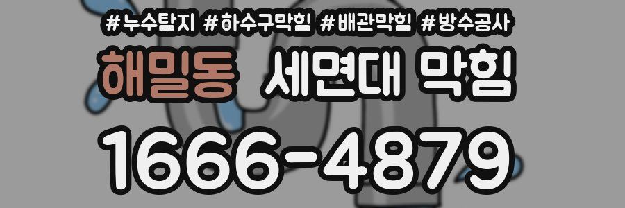 해밀동 세면대 막힘