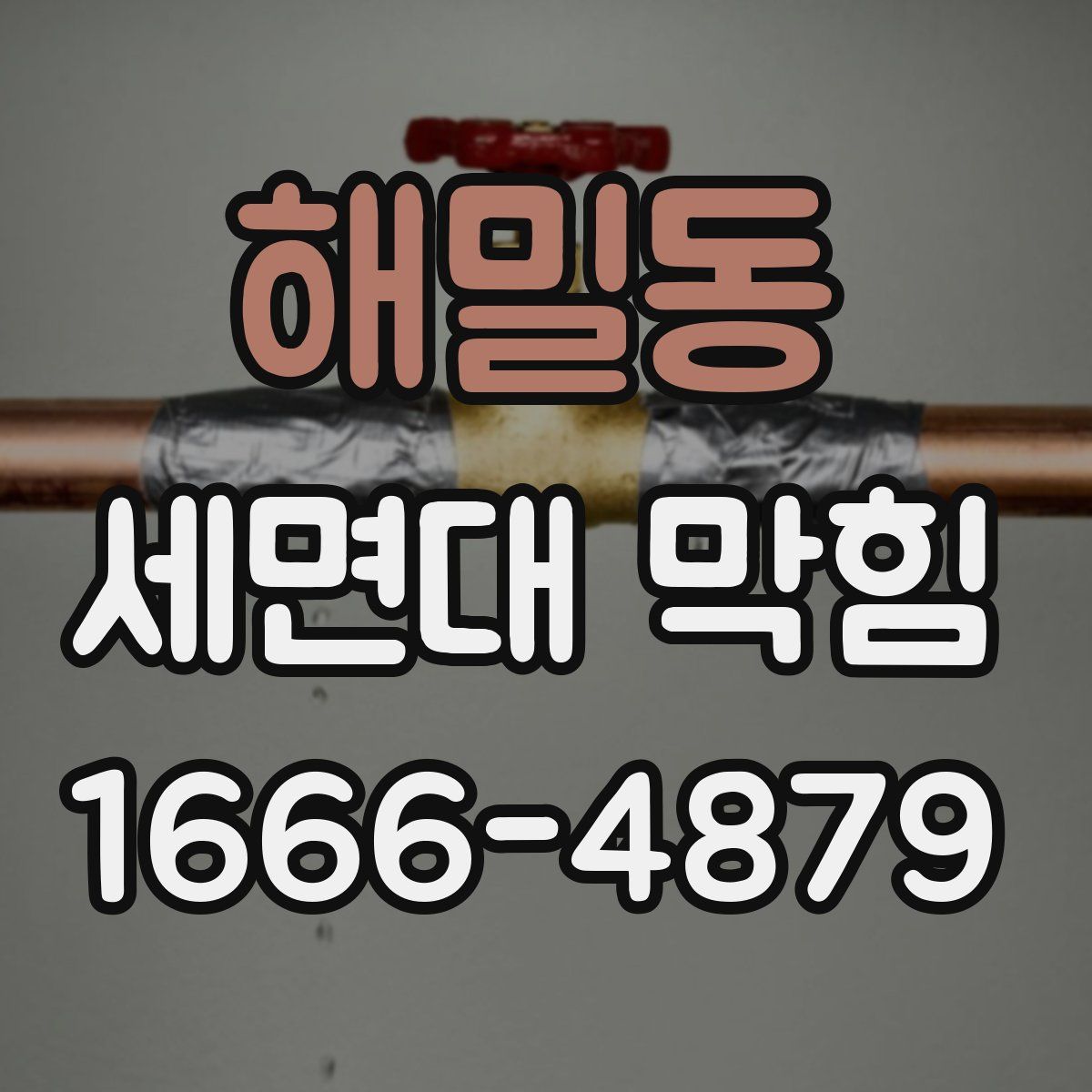 해밀동 세면대 막힘