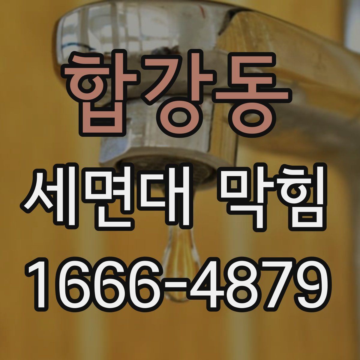 합강동 세면대 막힘 배수구 덮개 점검이 중요한 이유