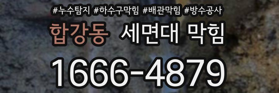 합강동 세면대 막힘