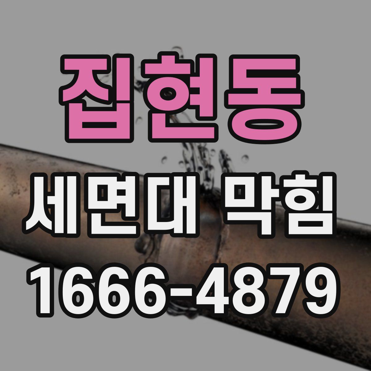 집현동 세면대 막힘