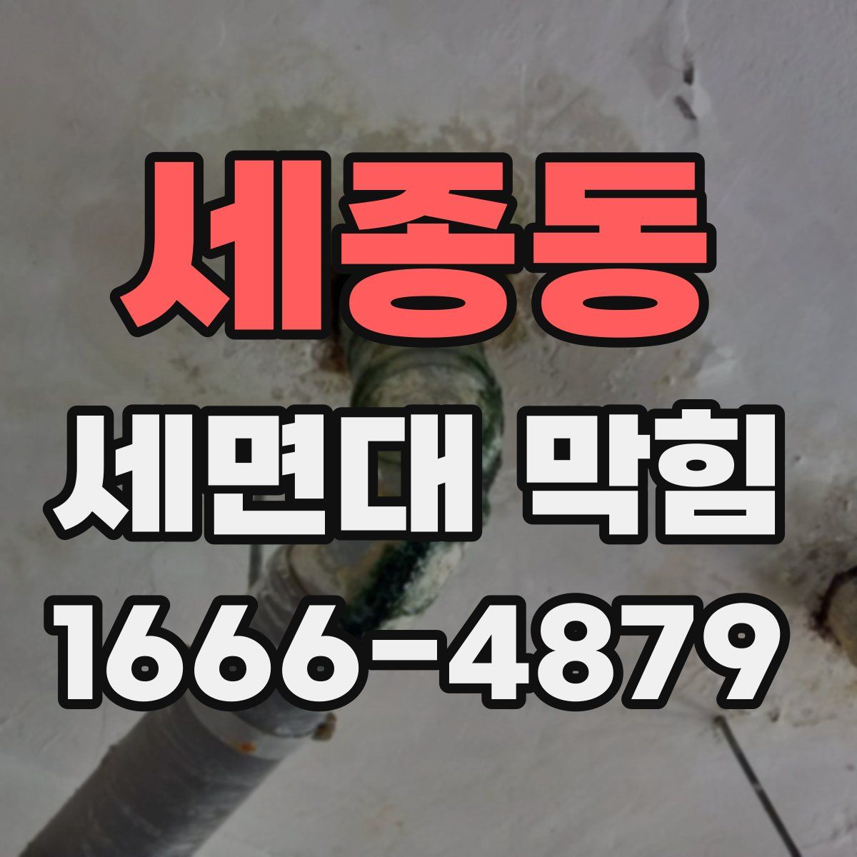 세종동 세면대 막힘