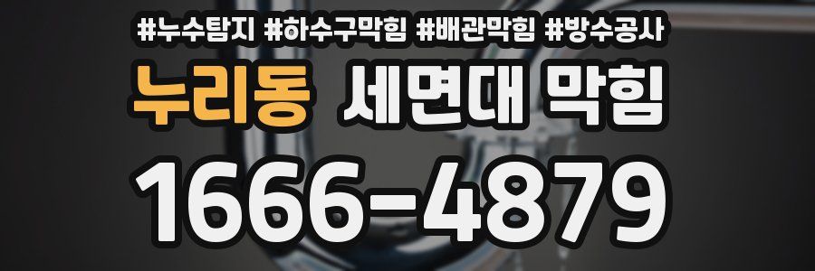 누리동 세면대 막힘