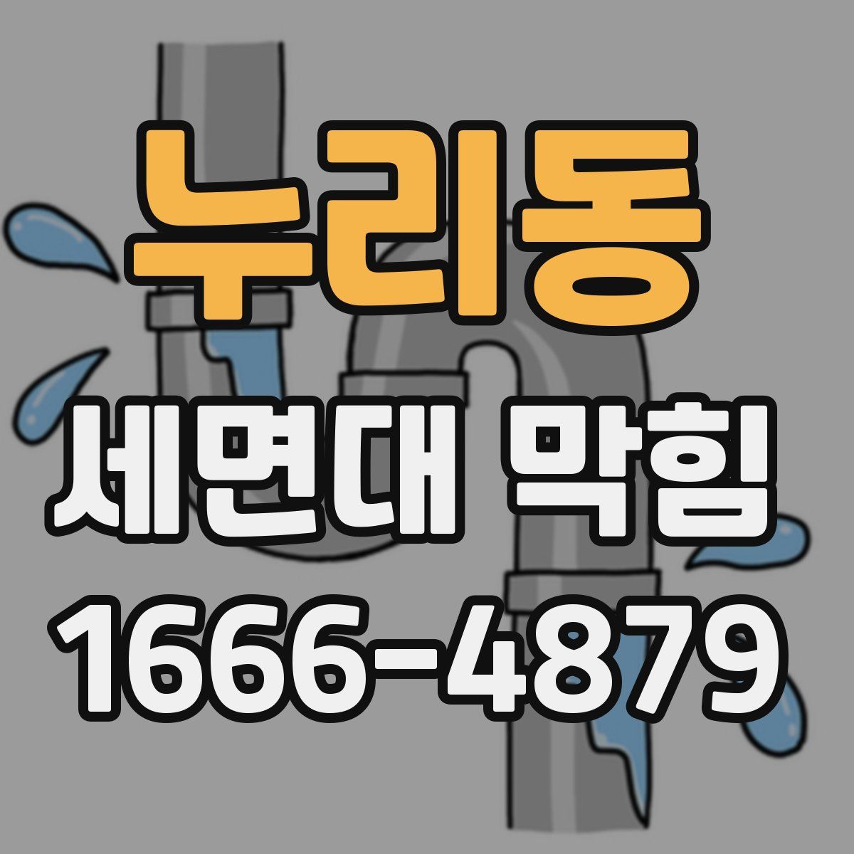 누리동 세면대 막힘
