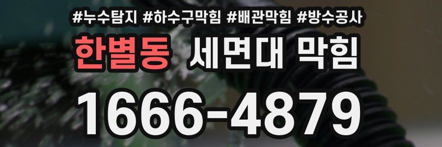 한별동 세면대 막힘