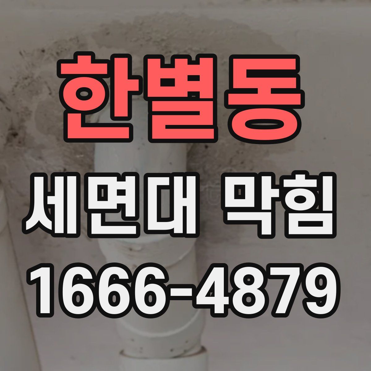 한별동 세면대 막힘