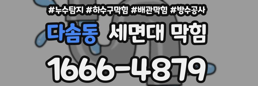 다솜동 세면대 막힘