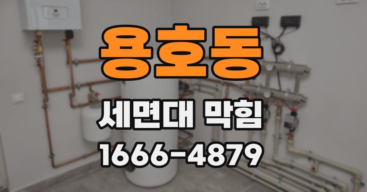 용호동 세면대 막힘