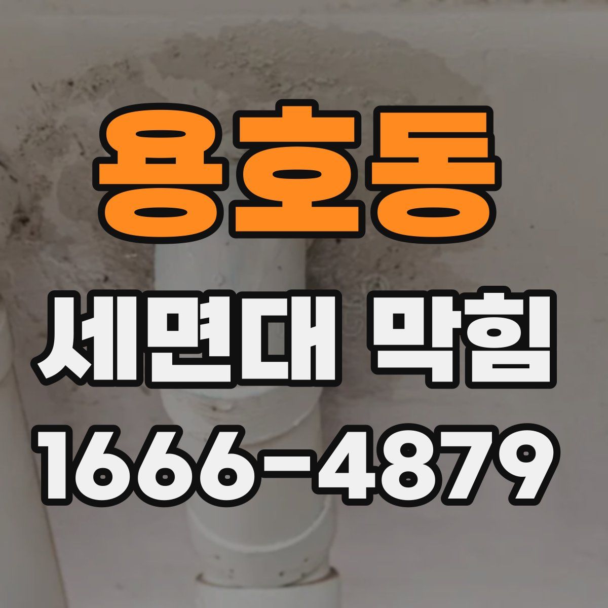 용호동 세면대 막힘