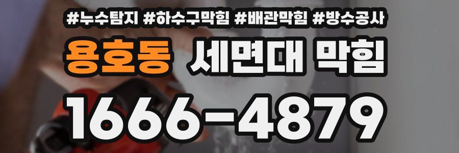 용호동 세면대 막힘