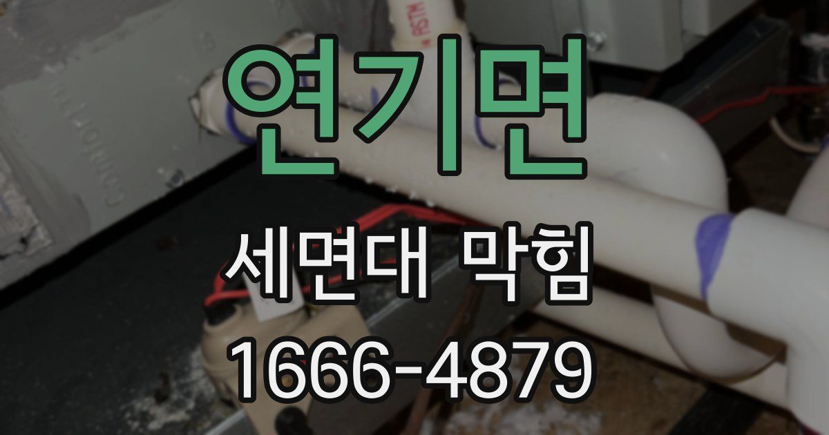 연기면 세면대 막힘