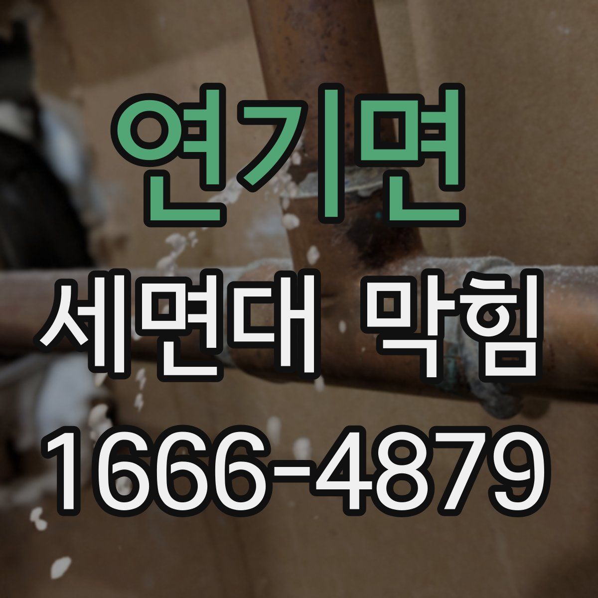 연기면 세면대 막힘